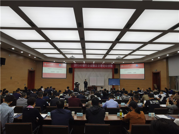 ​芜湖市、宣城市银行业协会2019年银行业金融高管理论研修班正式开班