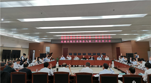 ​芜湖市银行业协会九届二次会员大会顺利召开