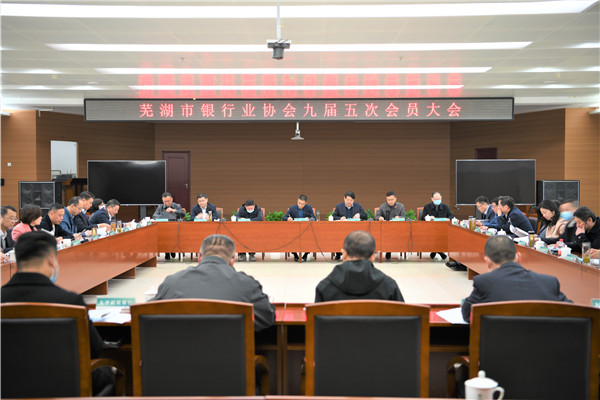芜湖市银行业协会召开九届五次会员大会