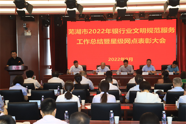 ​芜湖市银行业协会召开2022年文明规范服务工作总结暨星级网点创建表彰大会